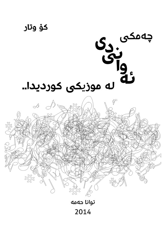 چەمکی ئەوانی دی لە موزیکی کوردیدا book cover — توانا حەمە