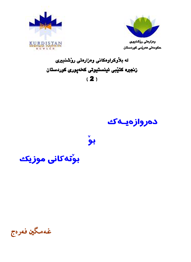 دەروازەیەک بۆ بۆتەکانی موزیک book cover — غەمگین فەرەج