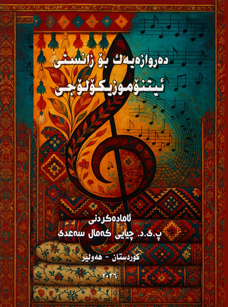 دەروازەیەک بۆ زانستی ئەتنۆموزیکۆلۆجی book cover