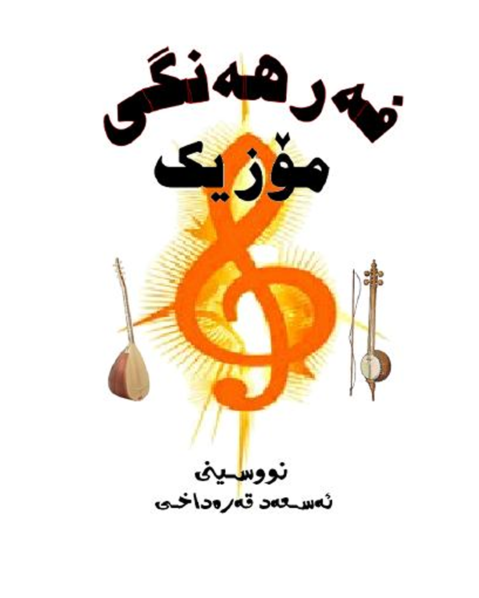 فەرهەنگی مۆزیک book cover — ئەسعەد قەرەداغی