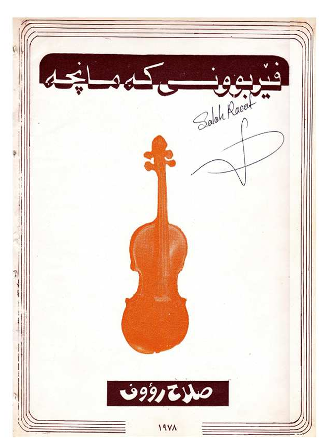 فێربوونى کەمانچە book cover — صلاح رؤوف
