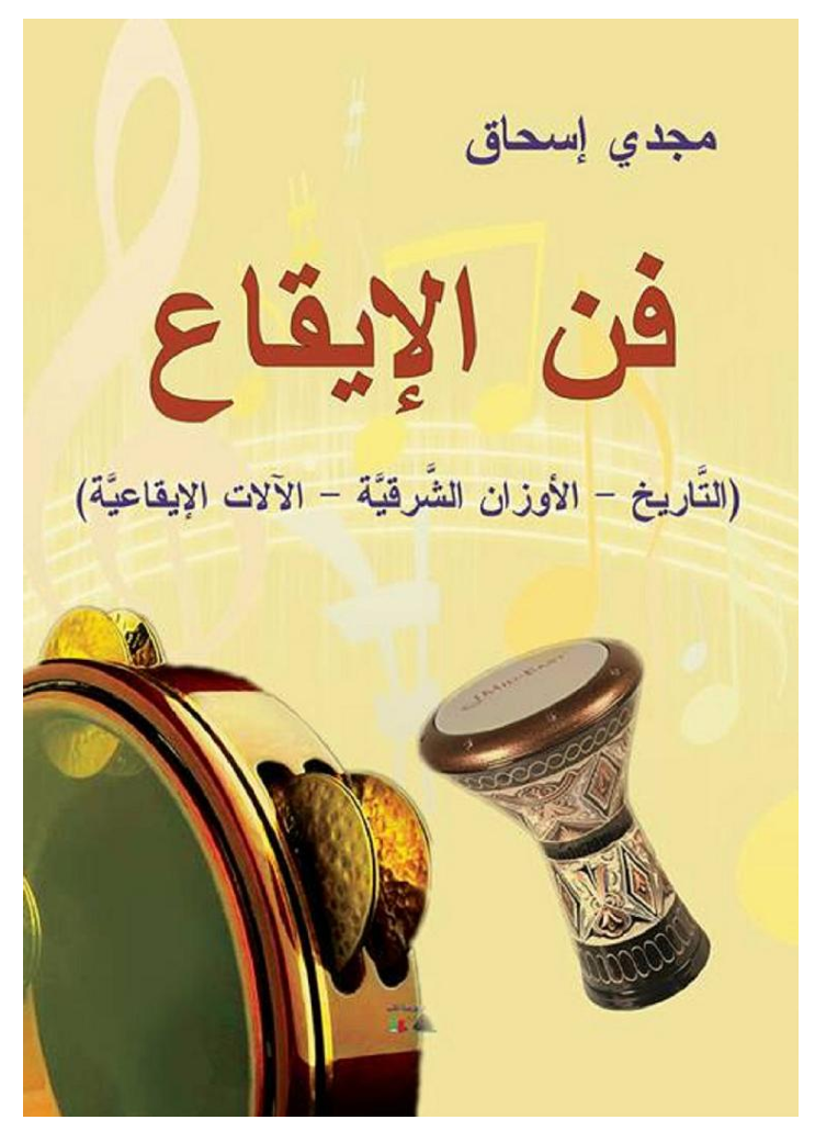 فن الإيقاع book cover — مجدي اسحاق