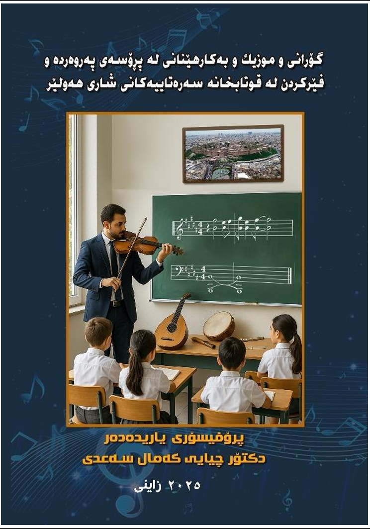 گۆرانی و موزیک و بەکارهێنانی لەپڕۆسەی پەروەردەو فێرکردن لەقوتابخانە سەرەتاییەکانی شاری هەولێر book cover — چیایی کمال سعدی