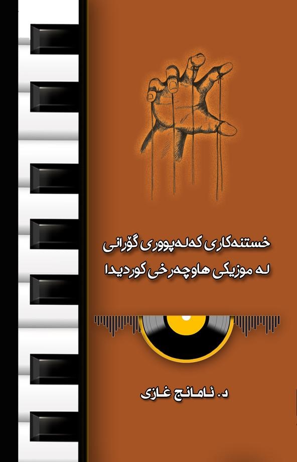 خستنەکاری کەلەپوری گۆرانی لە موزیکی هاوچەرخی کوردیدا book cover — ئامانج غازی