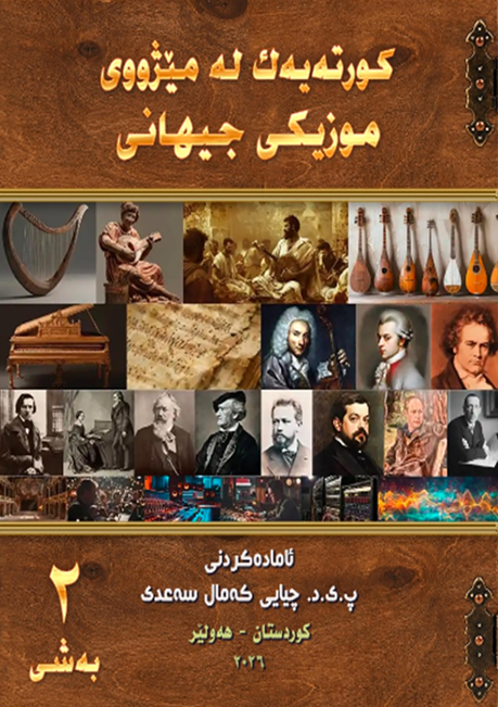 کورتەیەک لە مێژووی موزیکی جیهانی ٢ book cover — چیایی کەمال سەعدی