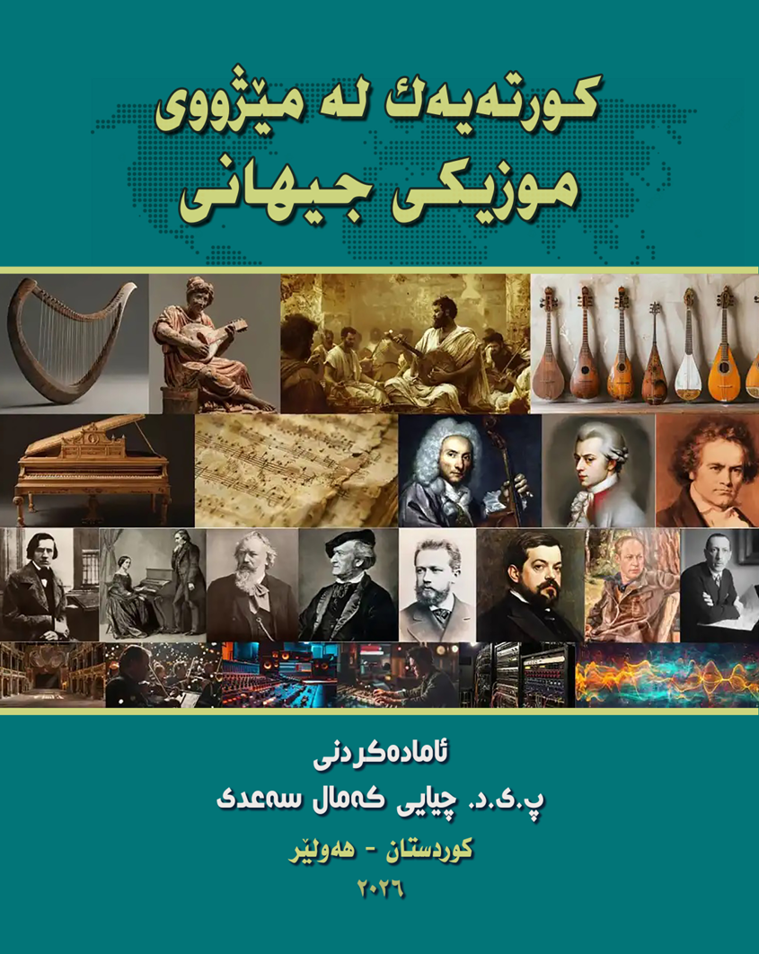 کورتەیەک لە مێژووی موزیکی جیهانی book cover