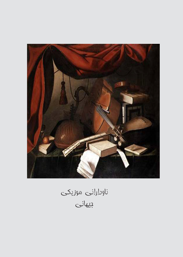 ناودارانى موزيكى جيهان book cover — زۆزک قەرەداغی
