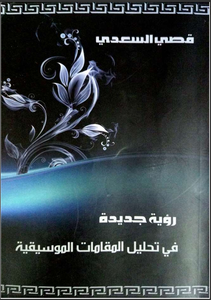 رؤیة الجديدة في تحليل المقامات الموسيقية book cover — قصي السعدي
