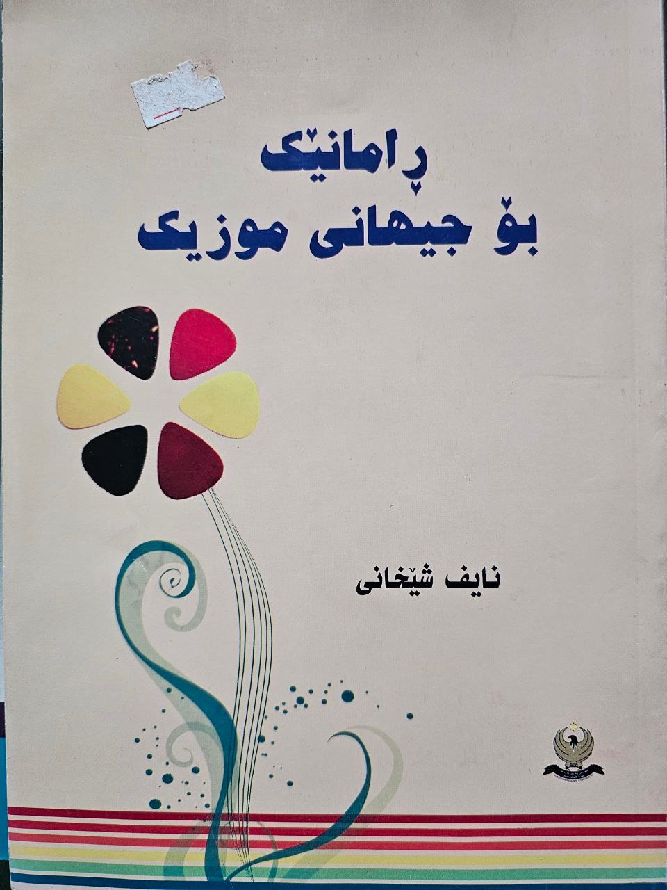 ڕامانێک بۆ جیهانی موزیک book cover