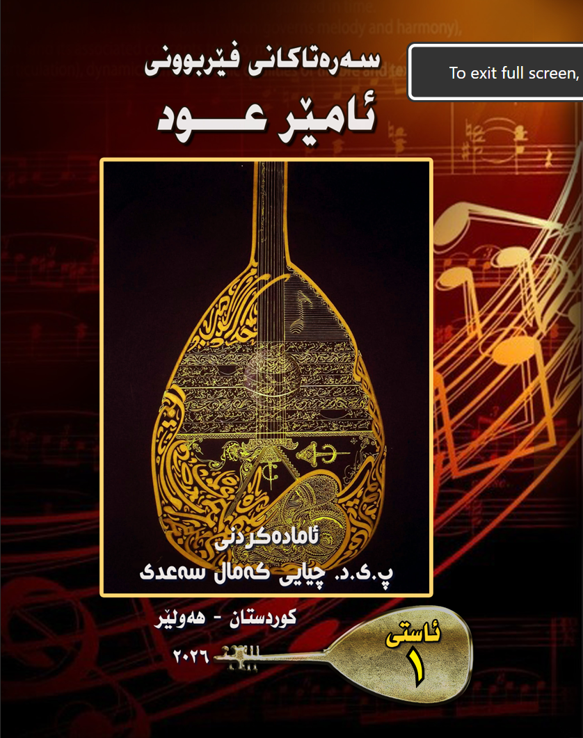 سەرەتاکانی فێربوونی ئامێری عود ئاستی ١ book cover