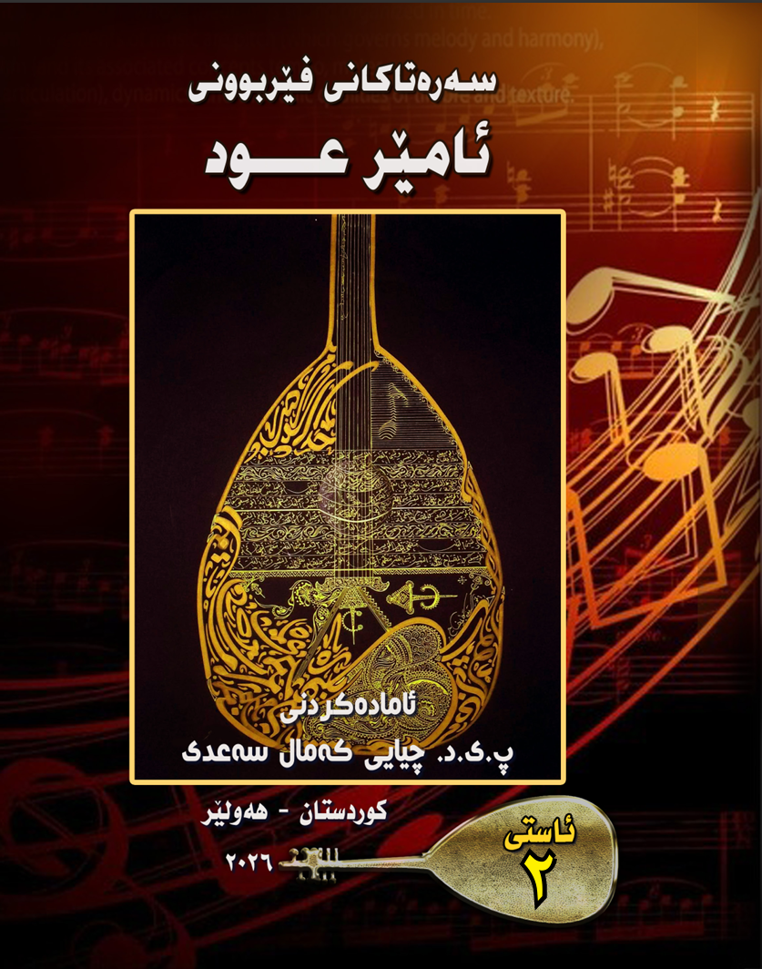 سەرەتاکانی فێربوونی ئامێری عود ئاستی ٢ book cover