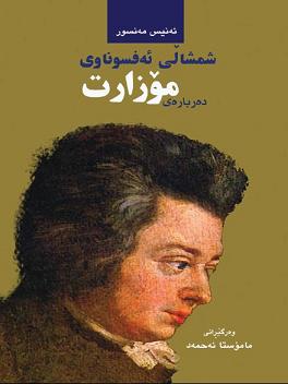 شمشاڵی ئەفسوناوی دەربارەی مۆزارت book cover — ئەنیس مەنسور