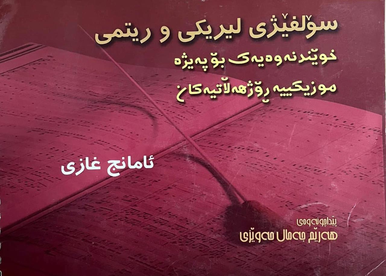 سۆڵفێجی ليريكی و ريتميی book cover — ئامانج غازی