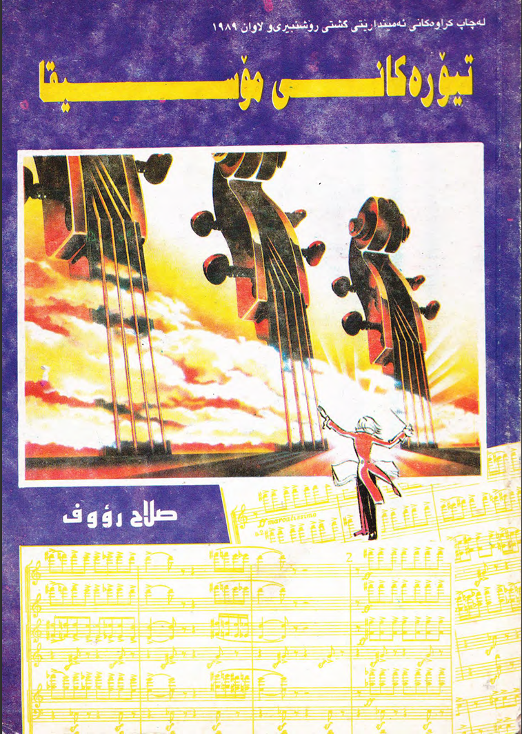 تیۆرەکانی مۆسیقا book cover — صڵاح رؤوف
