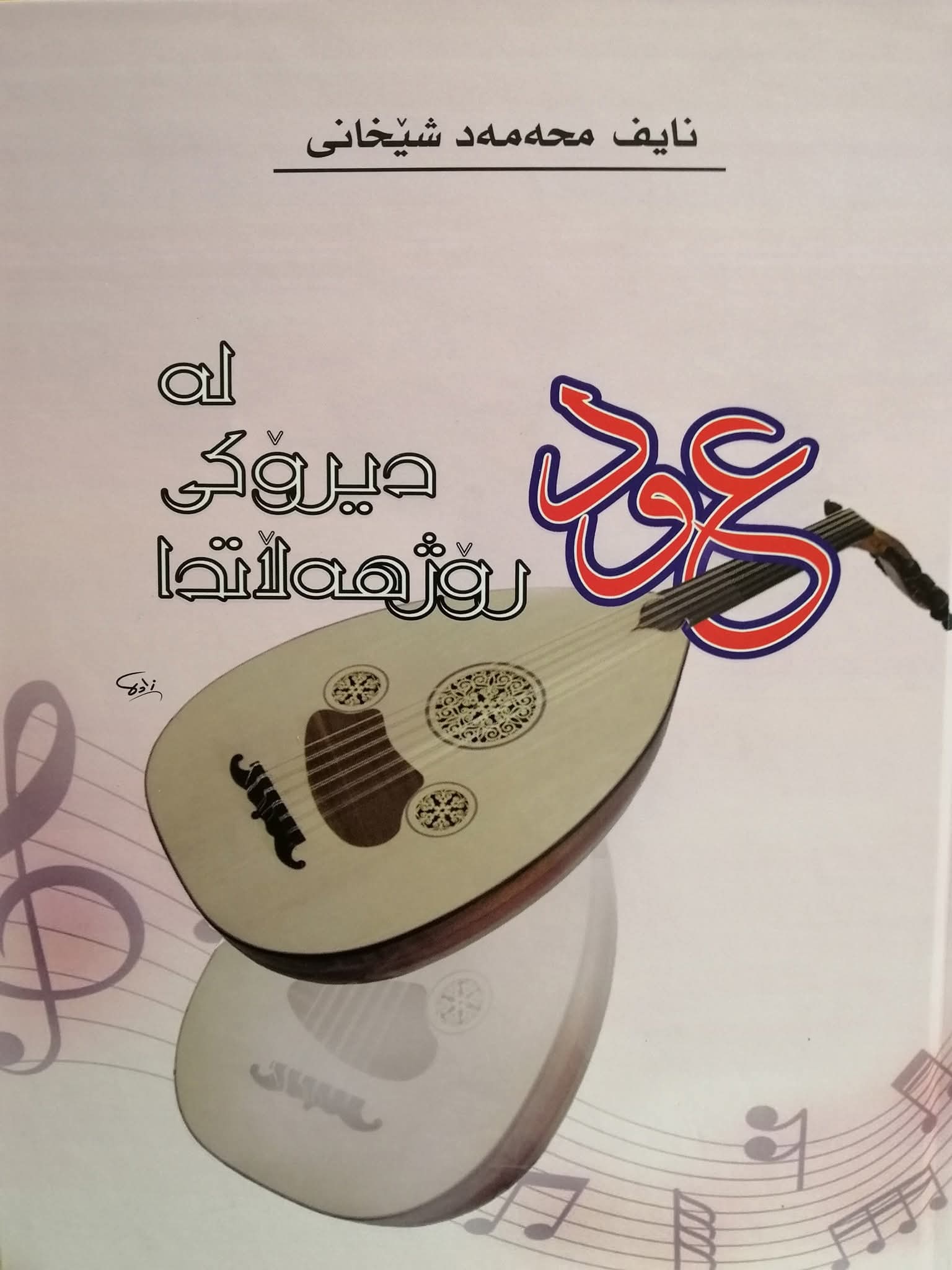 عود لەدیرۆکی رۆژهەڵاتدا book cover — نایف محەمەد شێخانی
