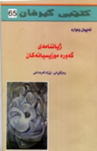 ژیاننامەی گەورە موزیکزانان book cover — ئەییان ودوارد