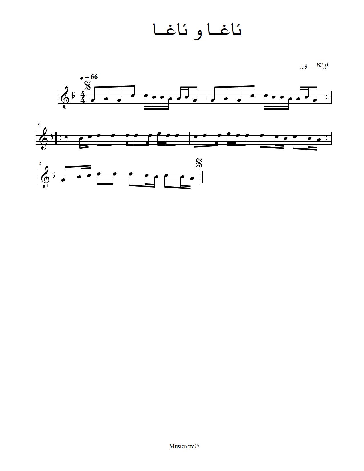 ئاغا و ئاغا — Kurdish Music Notation (Sorani)