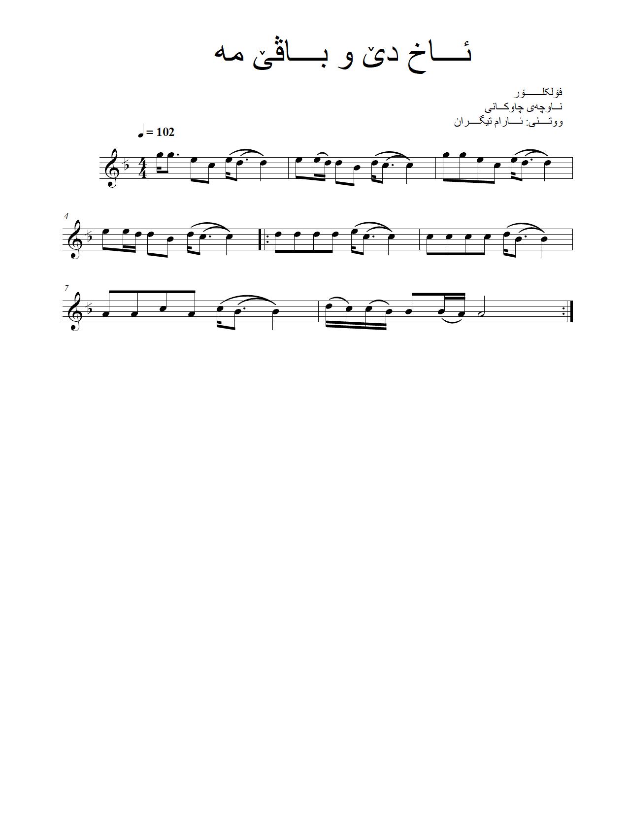 ئاخ دێ و باڤێ مە — Kurdish Music Notation (Kurmanji)