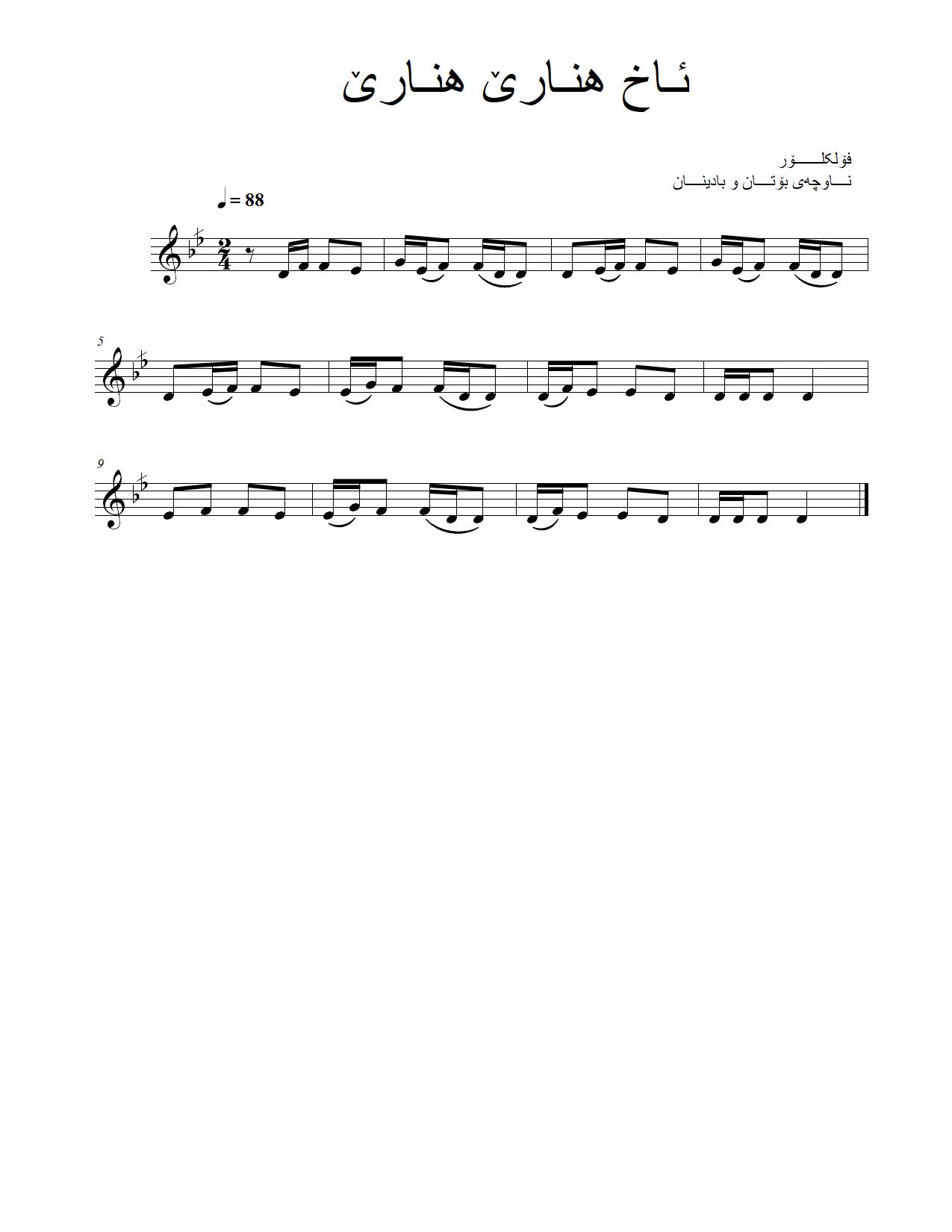 ئاخ هنارێ هنارێ — Kurdish Music Notation (Kurmanji)