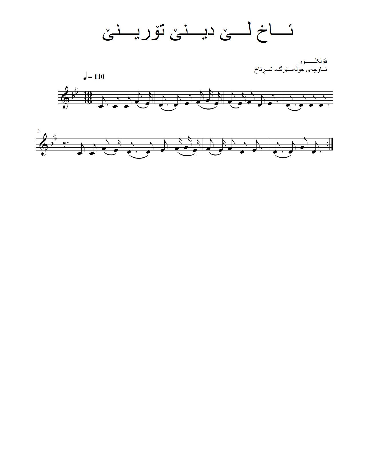 ئاخ لێ دینێ تۆرینێ — Kurdish Music Notation (Kurmanji)