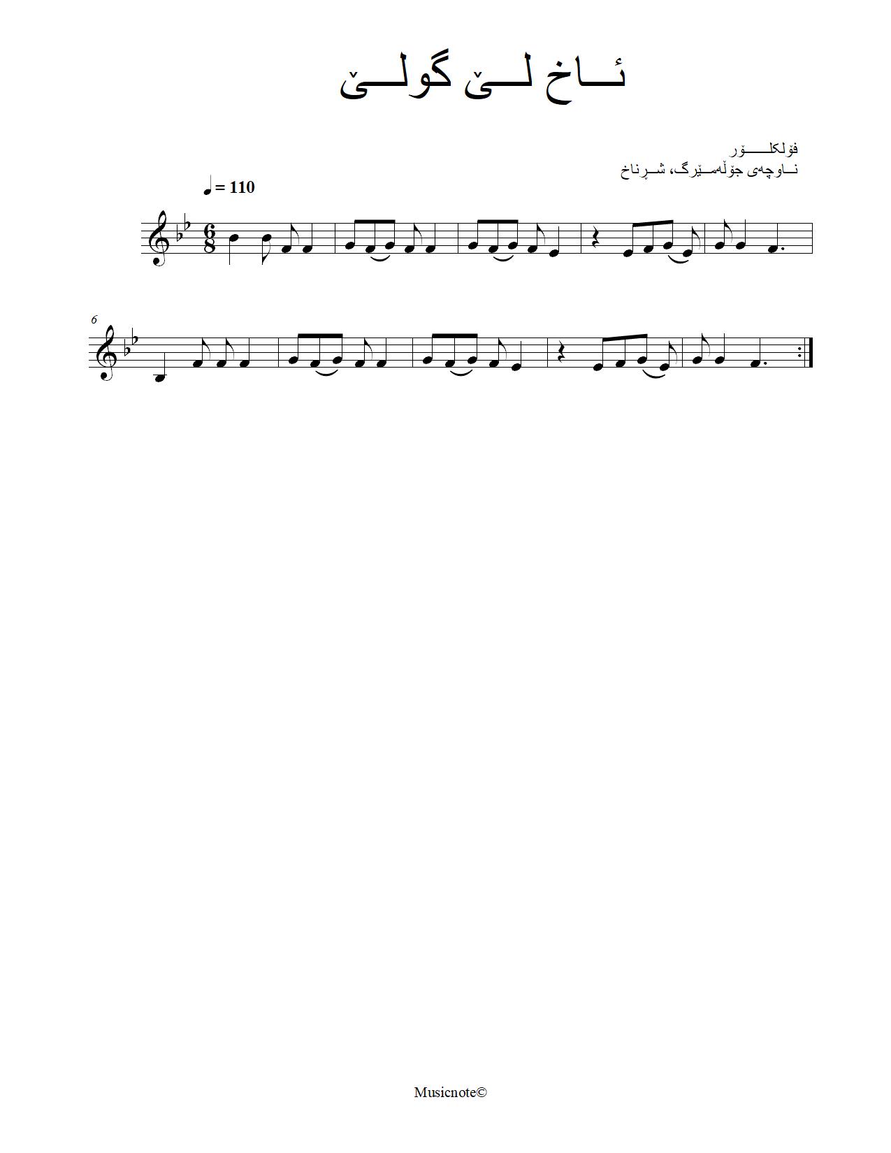 ئاخ لێ گولێ — Kurdish Music Notation (Kurmanji)