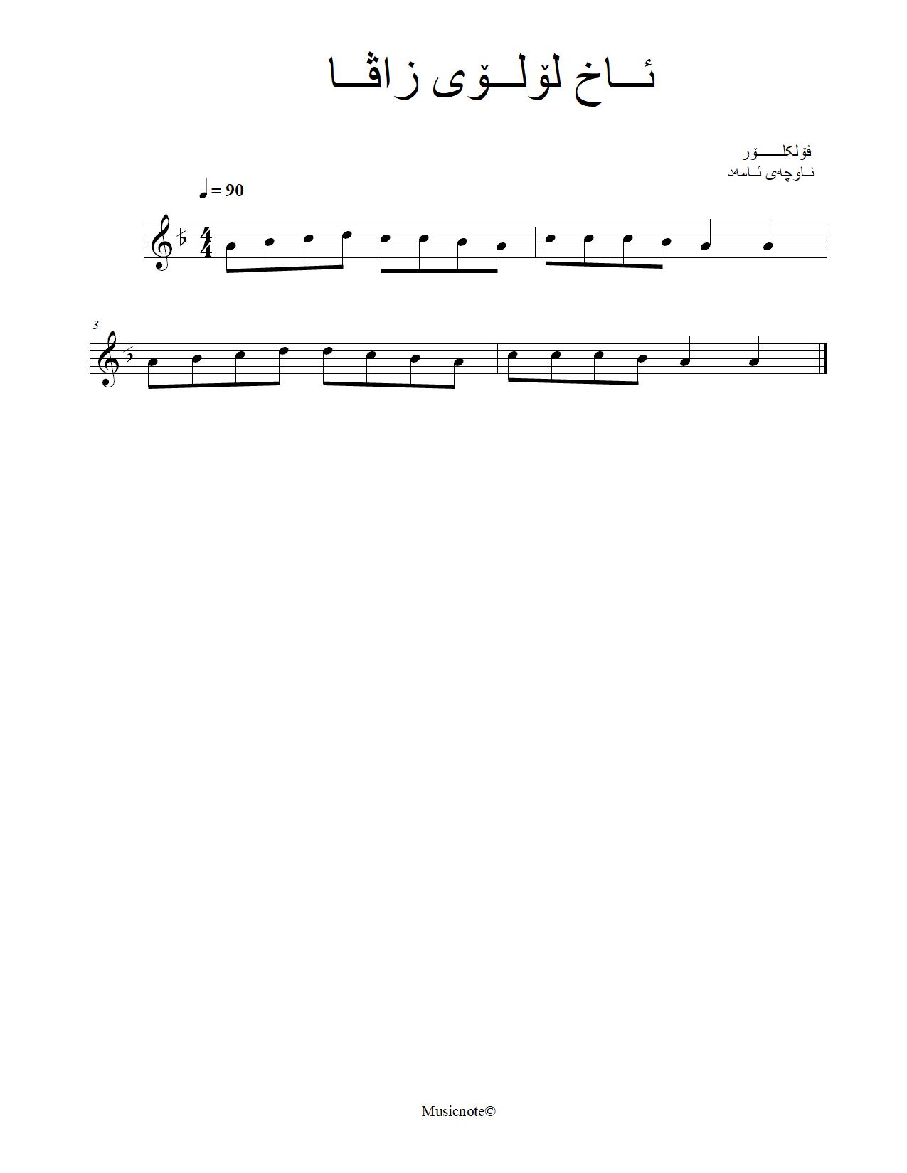 ئاخ لۆلۆی زاڤا — Kurdish Music Notation (Kurmanji)