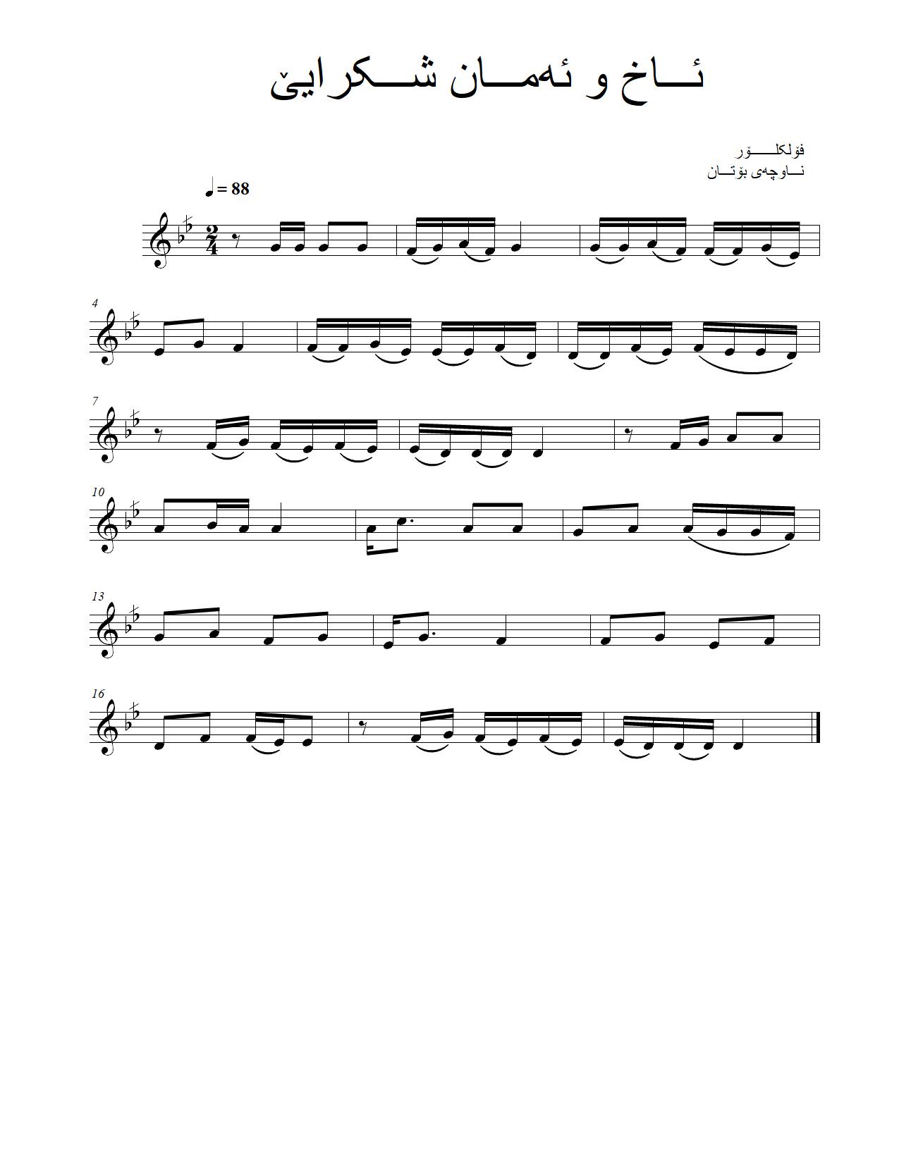 ئاخ و ئەمان شکرایێ — Kurdish Music Notation (Kurmanji)