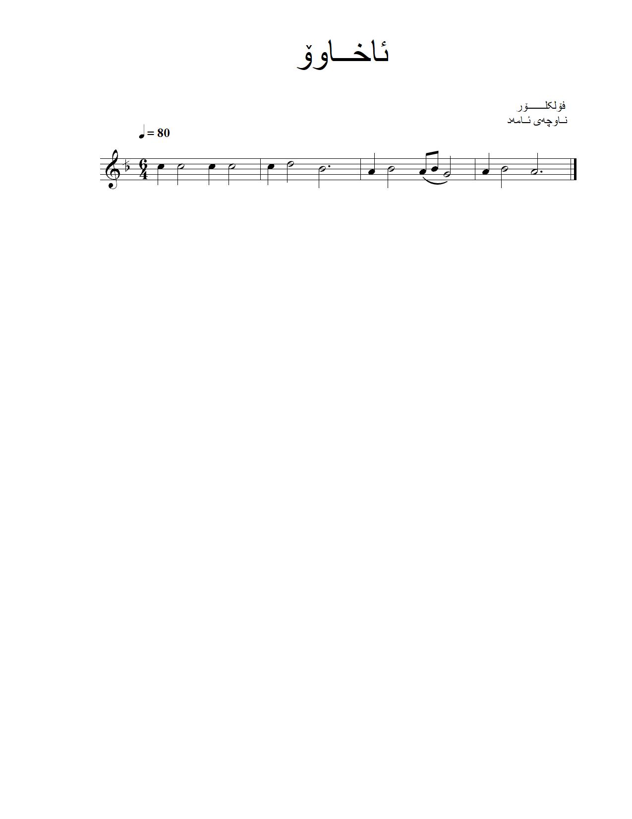 ئاخاوۆ — Kurdish Music Notation (Kurmanji)