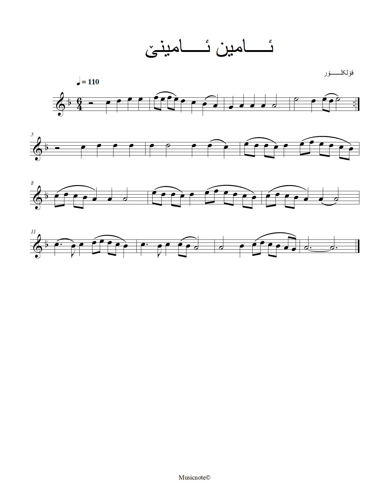 ئامین ئامینێ — Kurdish Music Notation (Sorani)