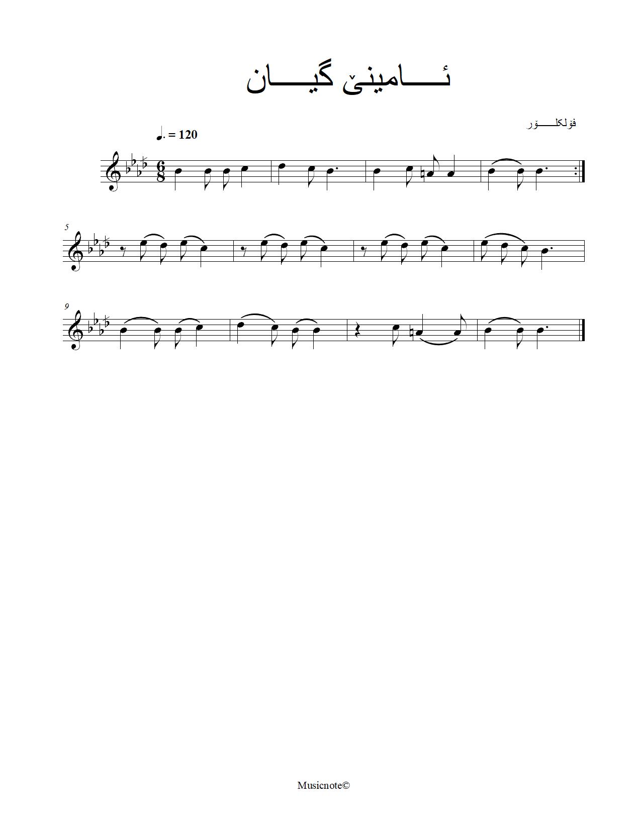 ئامینێ گیان — Kurdish Music Notation (Sorani)