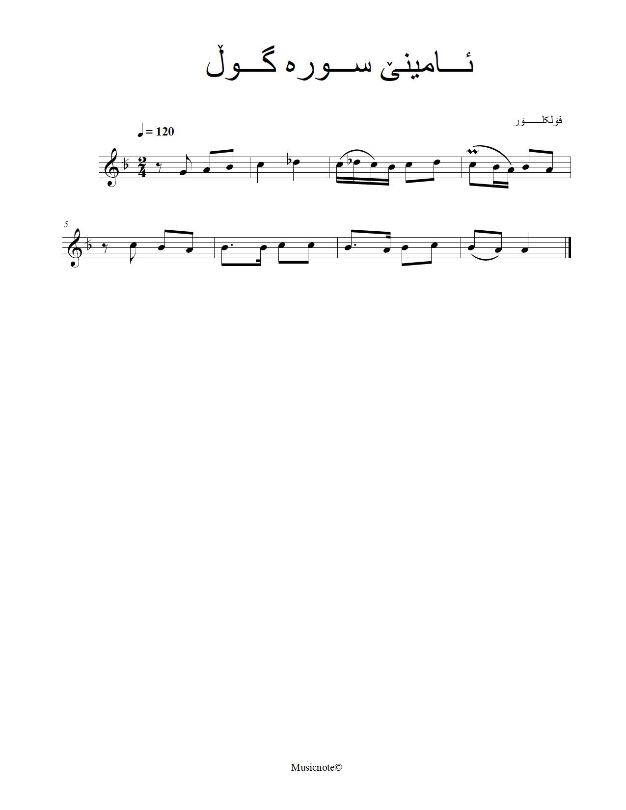 ئامینێ سورە گوڵ ٢ — Kurdish Music Notation (Sorani)