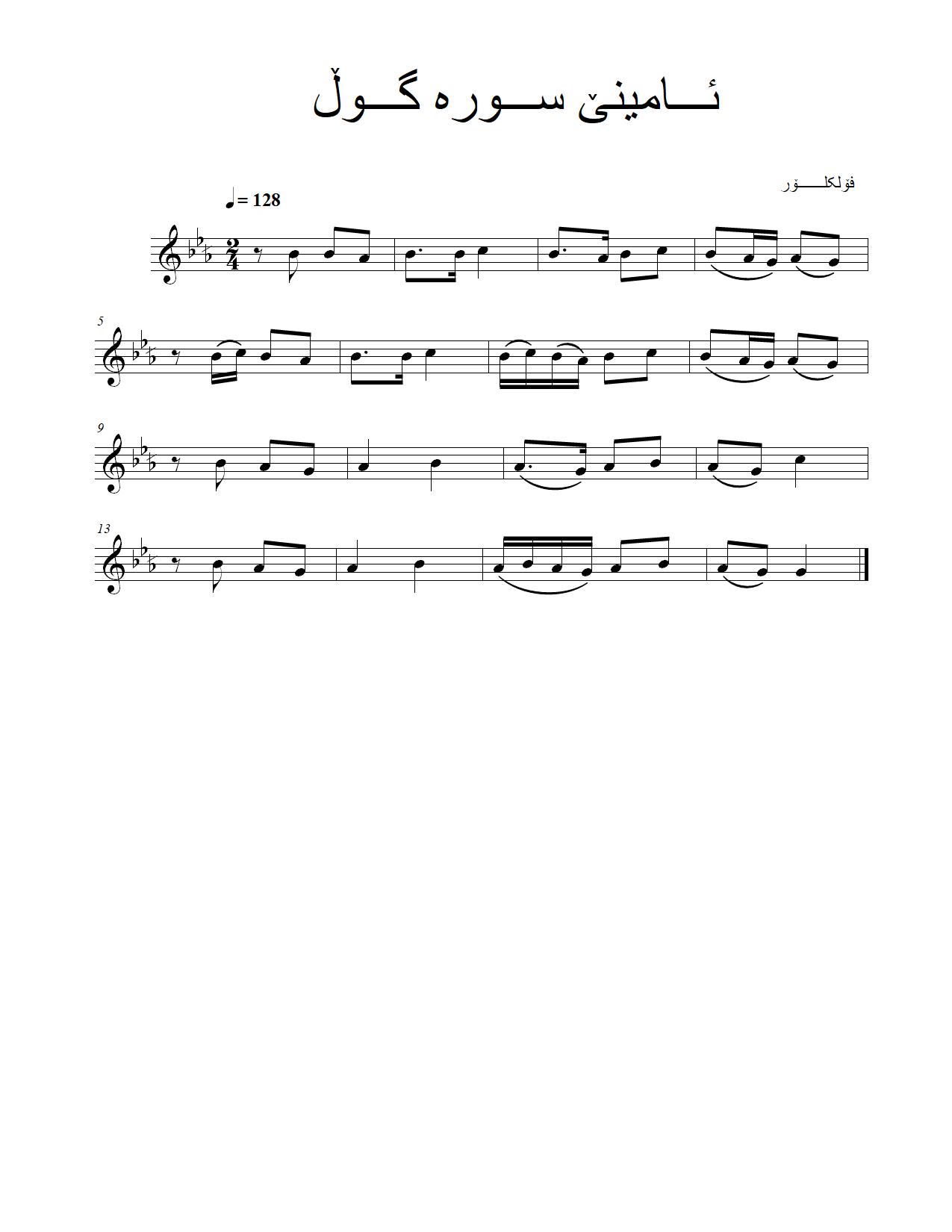 ئامینێ سورە گوڵ — Kurdish Music Notation (Sorani)