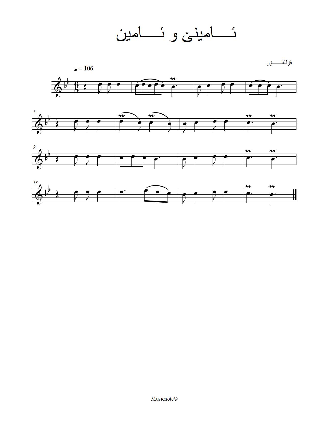 ئامینێ و ئامین — Kurdish Music Notation (Sorani)