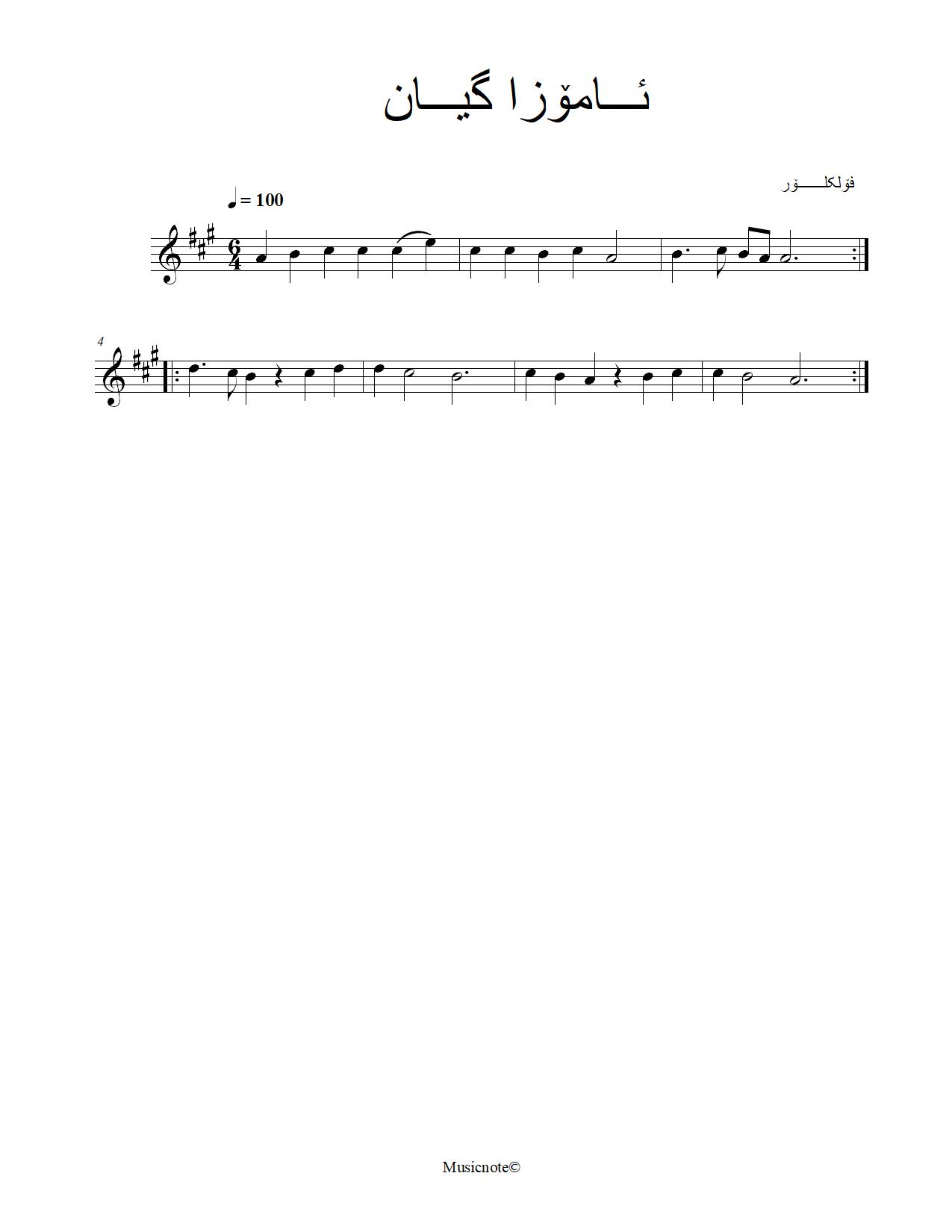 ئامۆزا گیان — Kurdish Music Notation (Sorani)