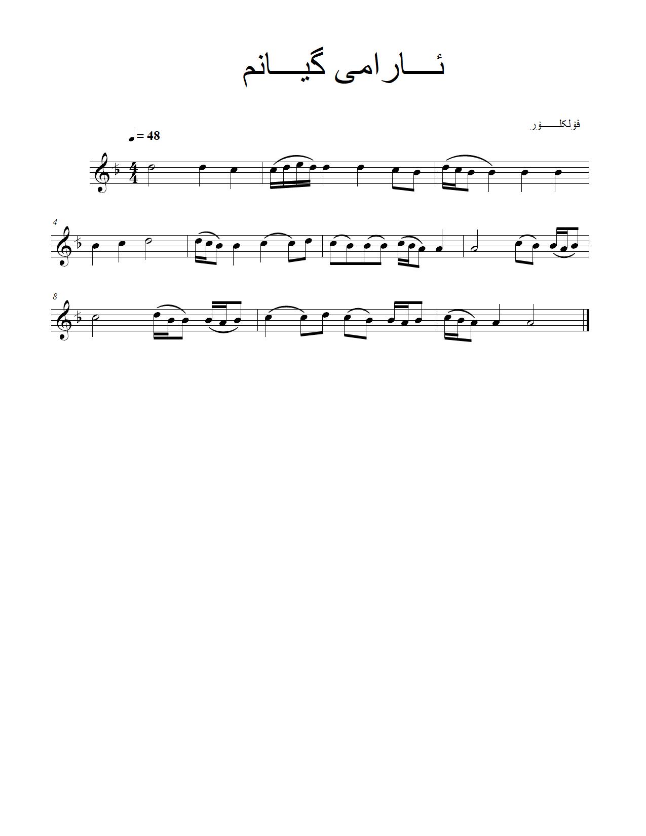 ئارامی گیانم — Kurdish Music Notation (Sorani)