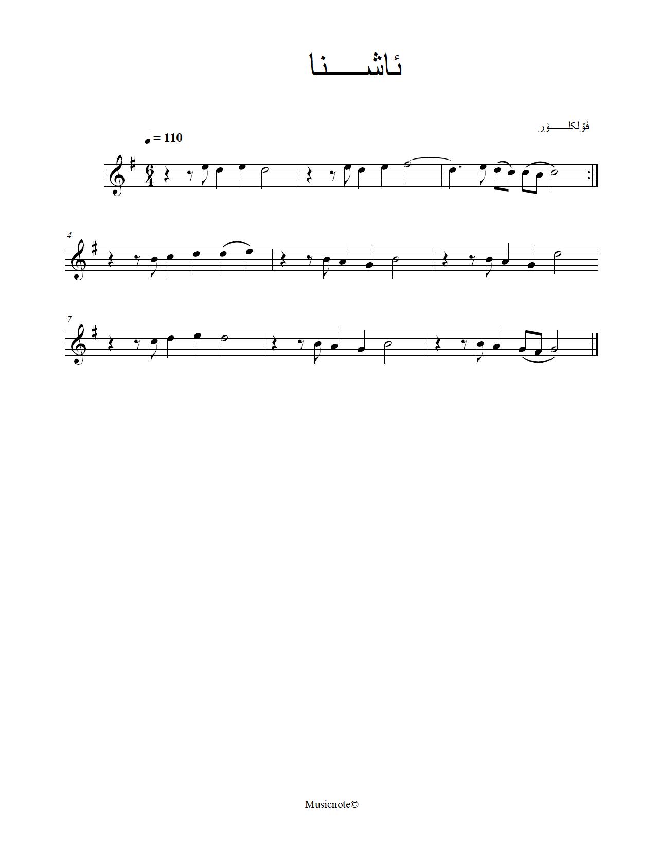ئاشنا — Kurdish Music Notation (Sorani)