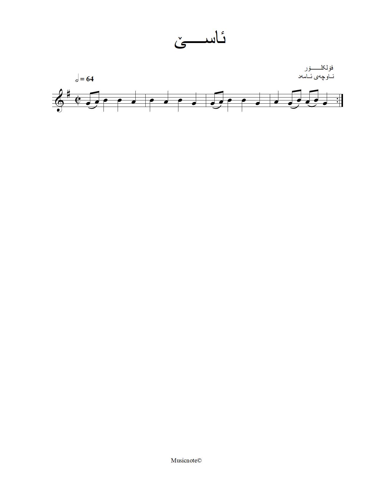 ئاسێ — Kurdish Music Notation (Kurmanji)
