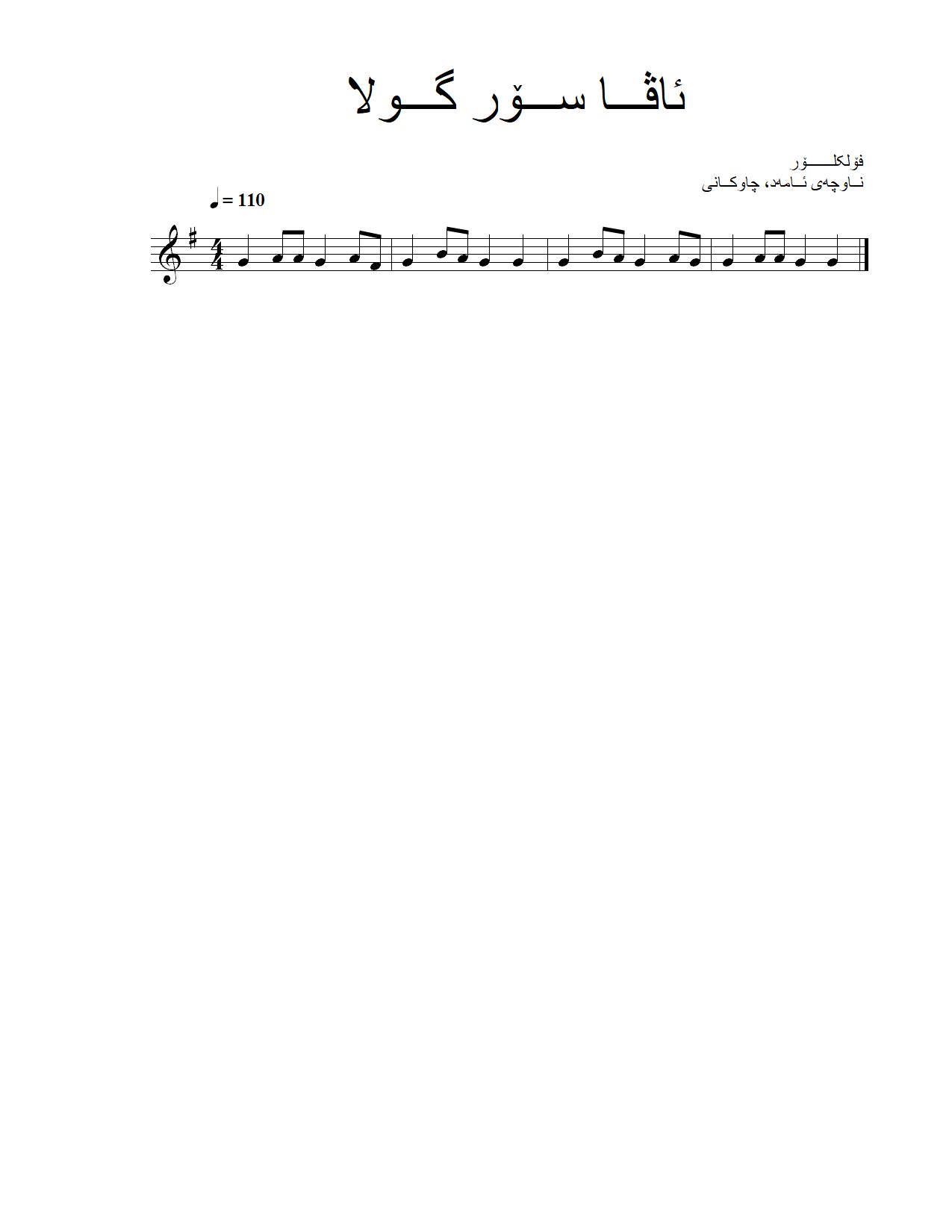 ئاڤا سۆر گولا — Kurdish Music Notation (Kurmanji)