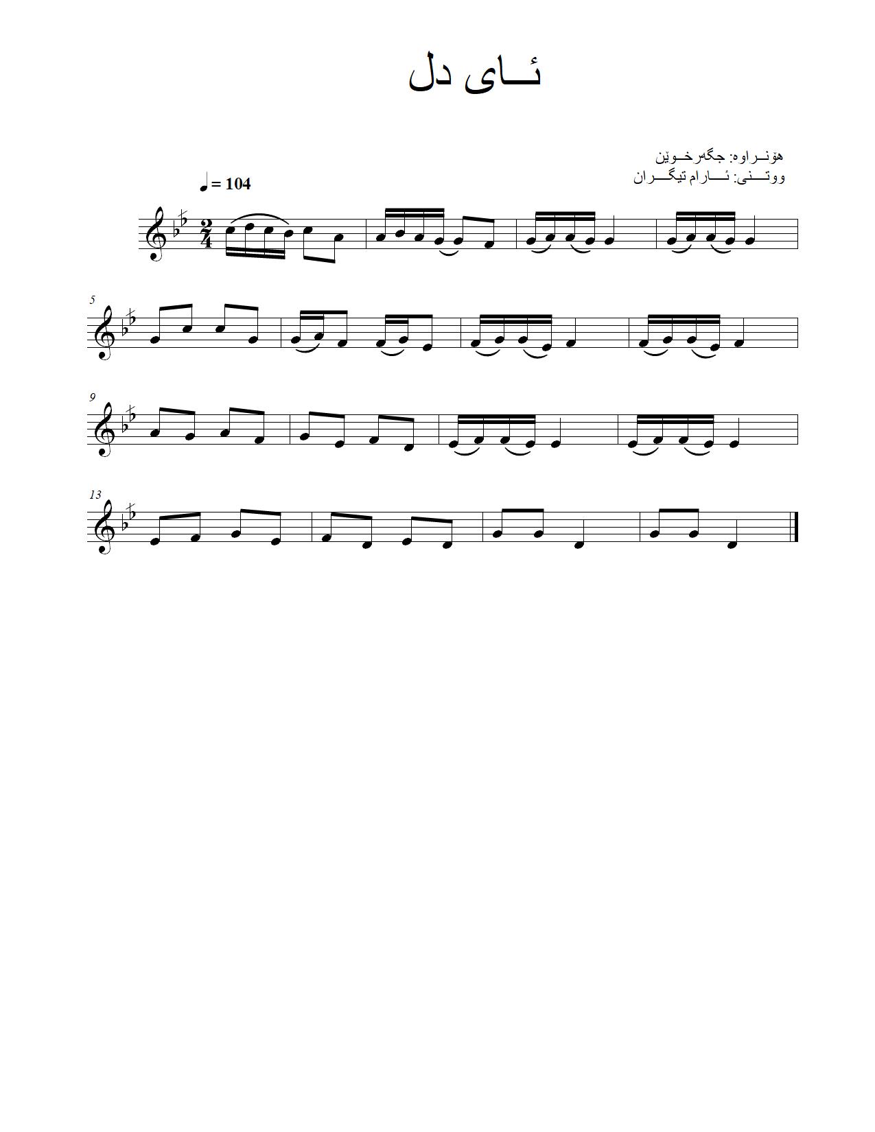 ئای دل — Kurdish Music Notation (Kurmanji)