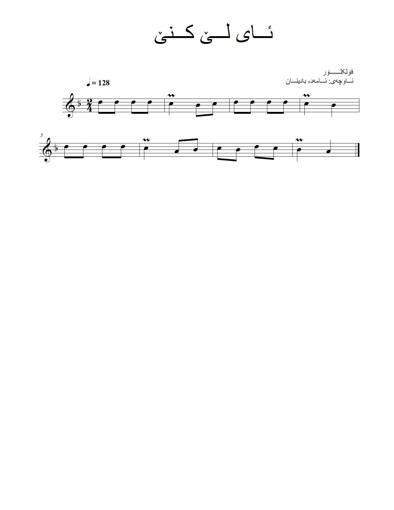 ئای لێ کنێ — Kurdish Music Notation (Kurmanji)