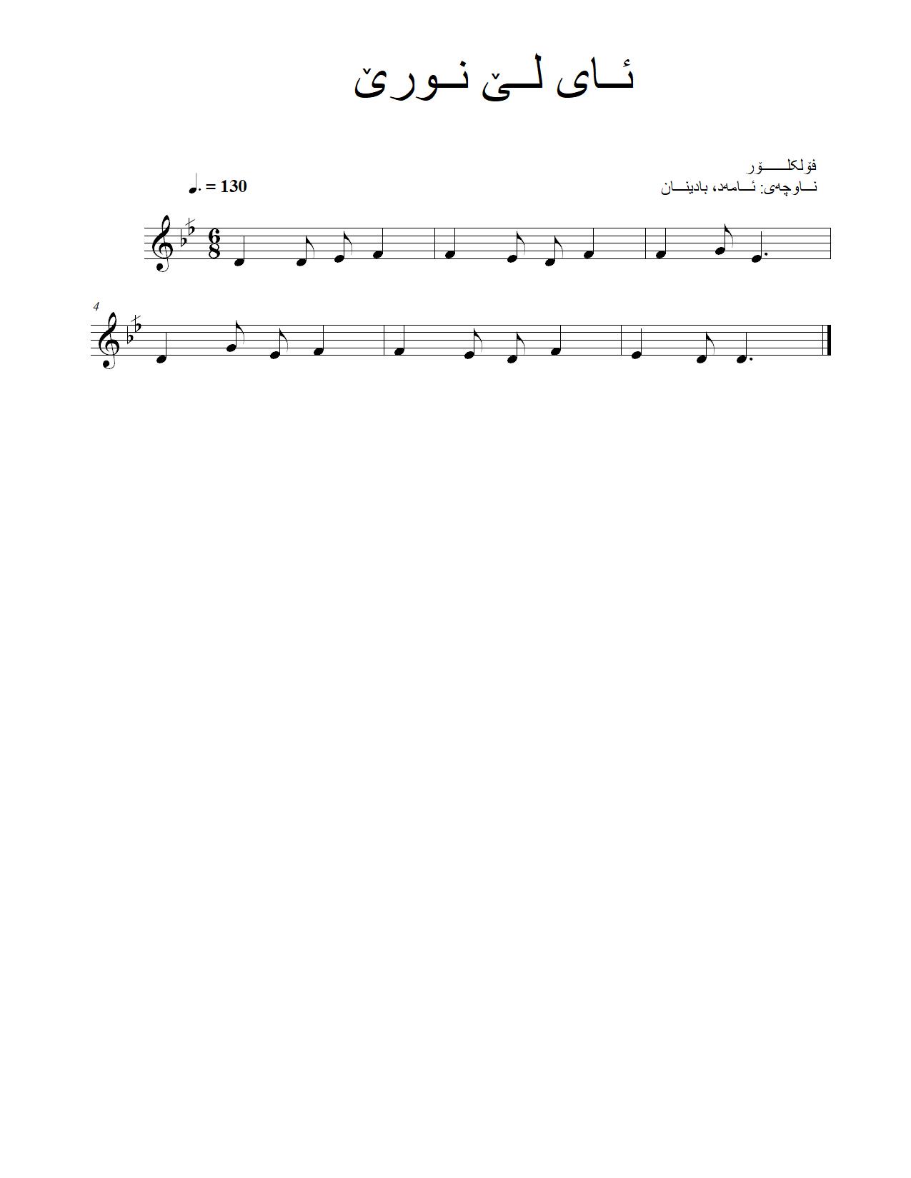 ئای لێ نورێ — Kurdish Music Notation (Kurmanji)