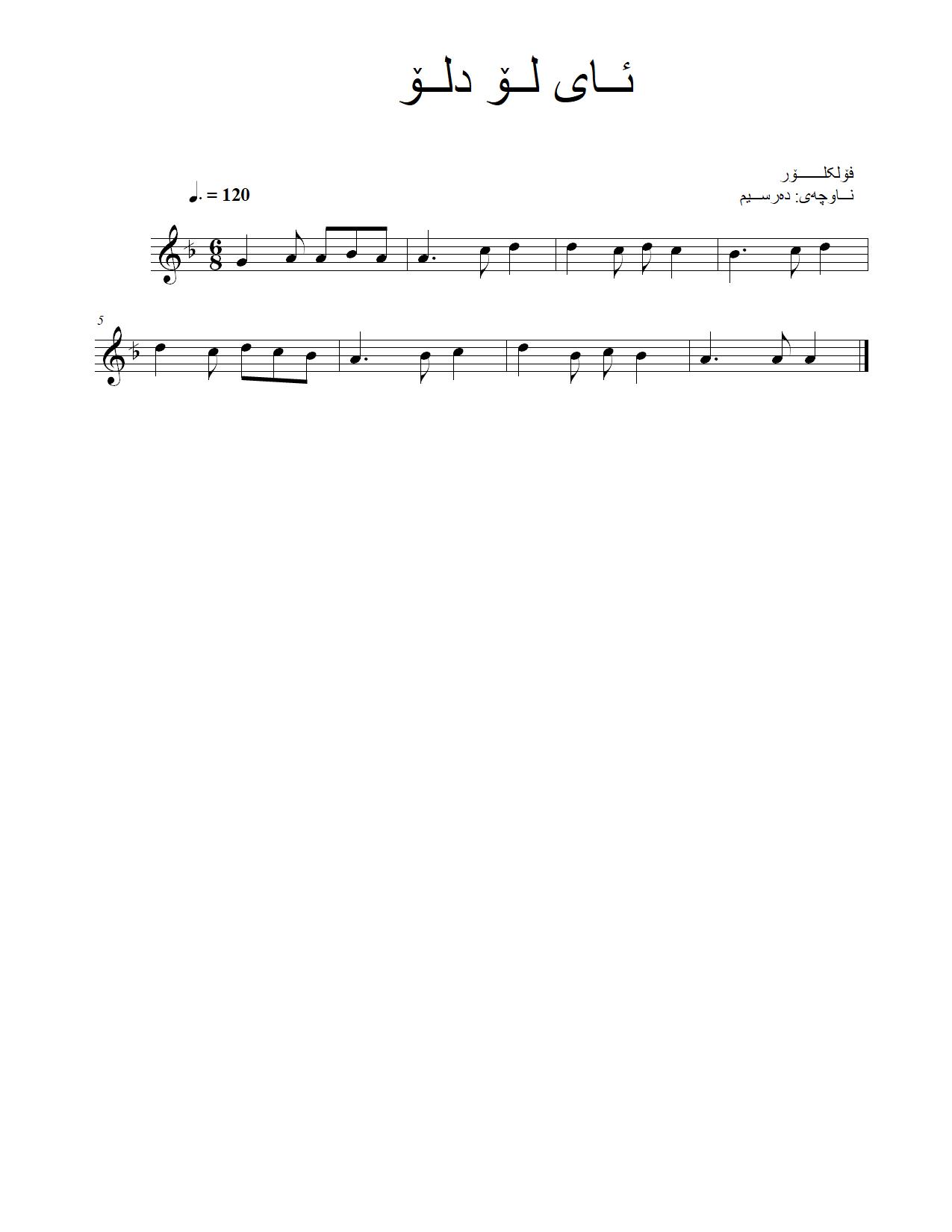 ئای لۆ دلۆ — Kurdish Music Notation (Kurmanji)