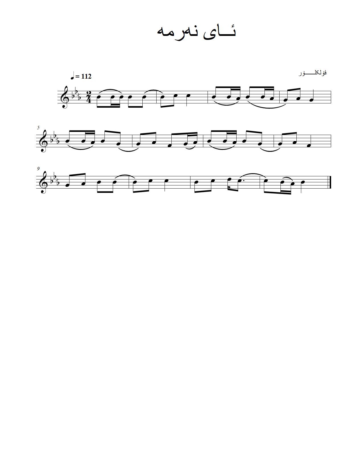 ئای نەرمە — Kurdish Music Notation (Sorani)