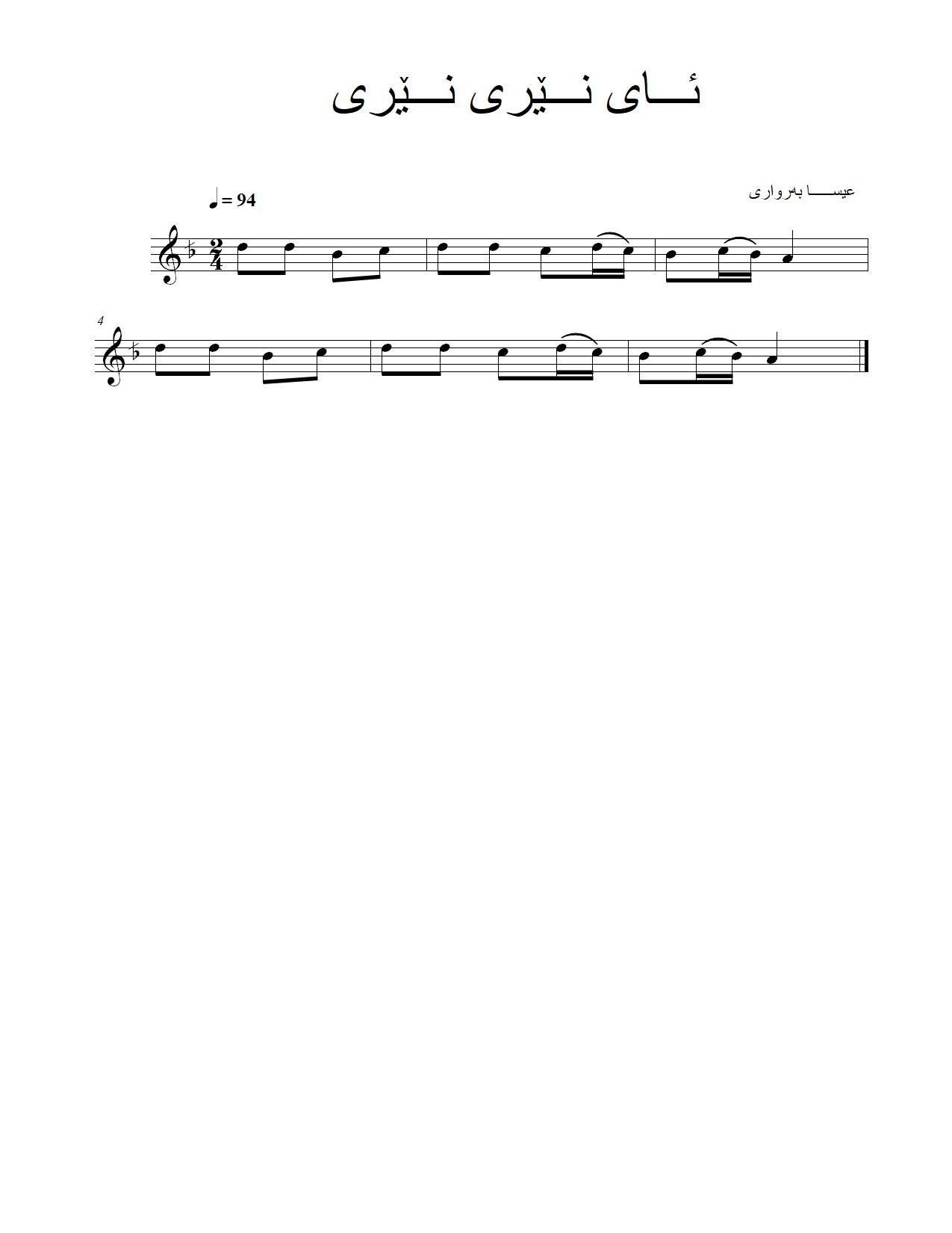 ئای نێری نێری — Kurdish Music Notation (Sorani)