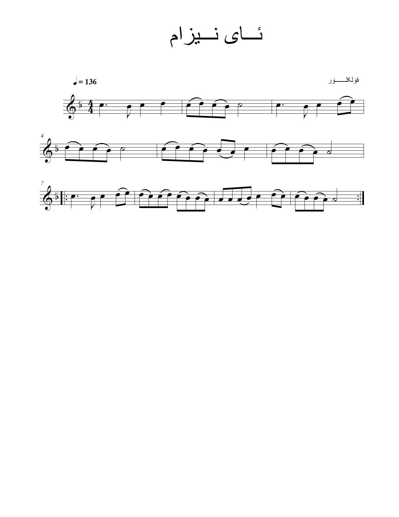 ئای نیزام — Kurdish Music Notation (Sorani)