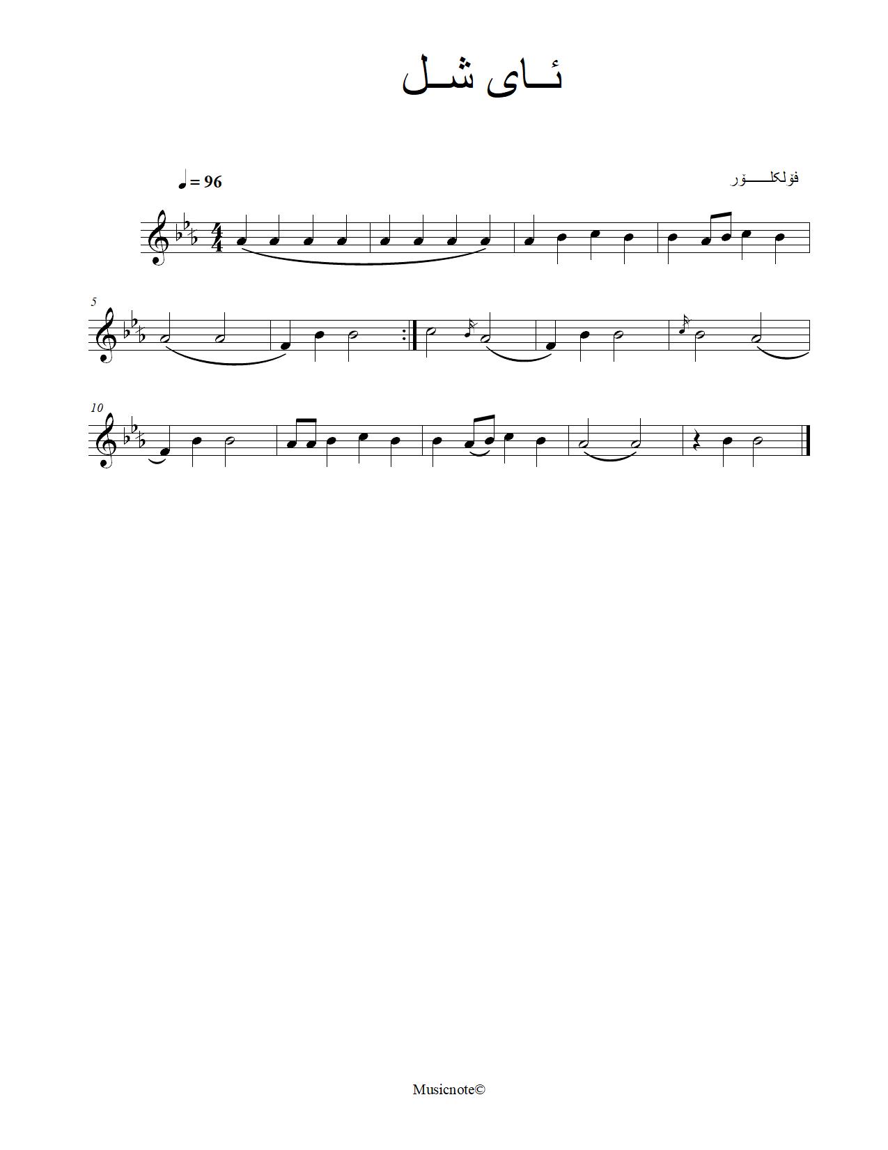 ئای شل — Kurdish Music Notation (Sorani)