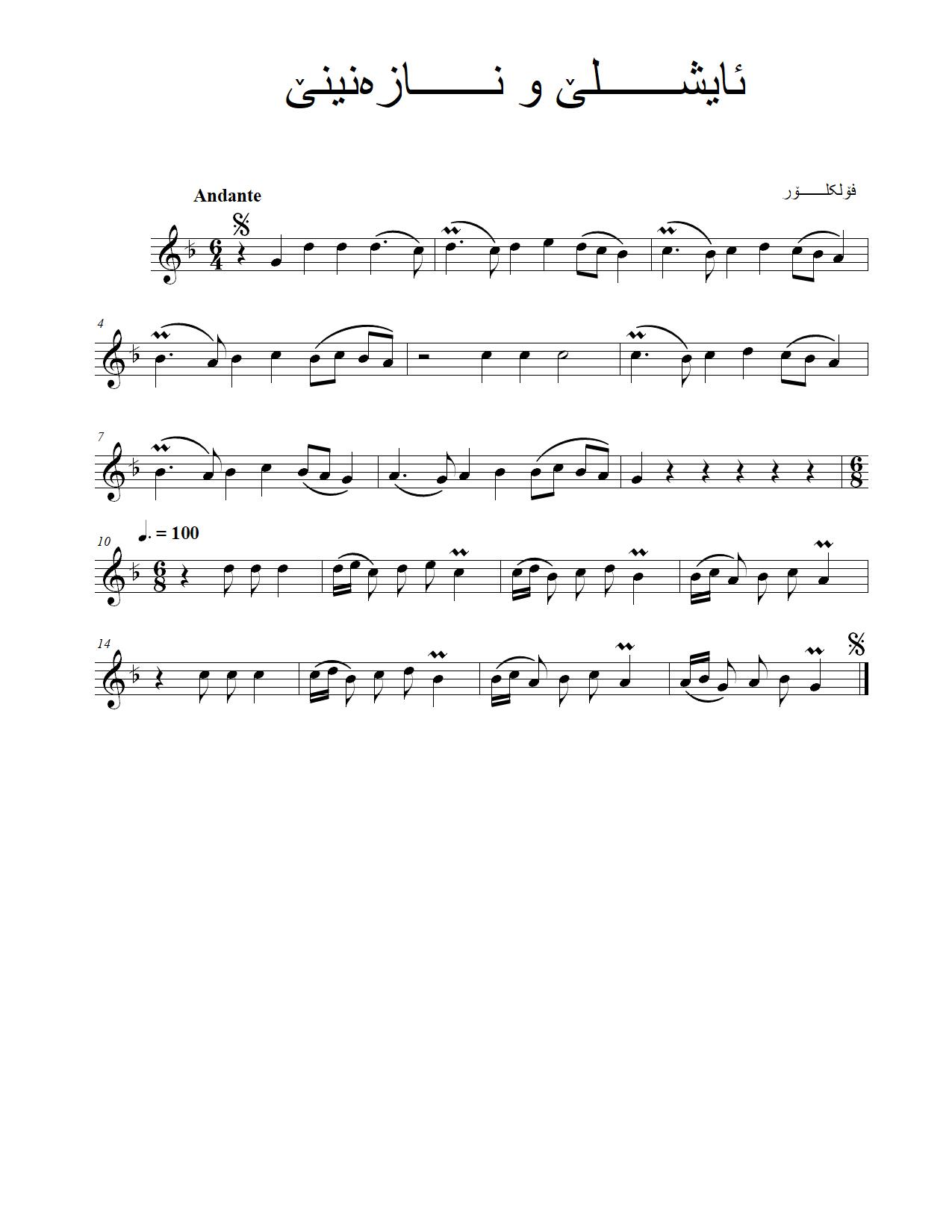 ئایشلێ و نازەنینێ — Kurdish Music Notation (Sorani)