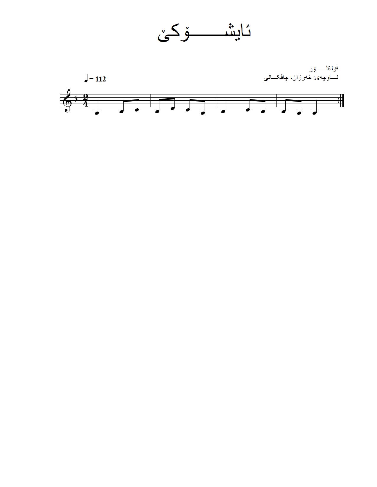 ئایشۆکێ — Kurdish Music Notation (Kurmanji)