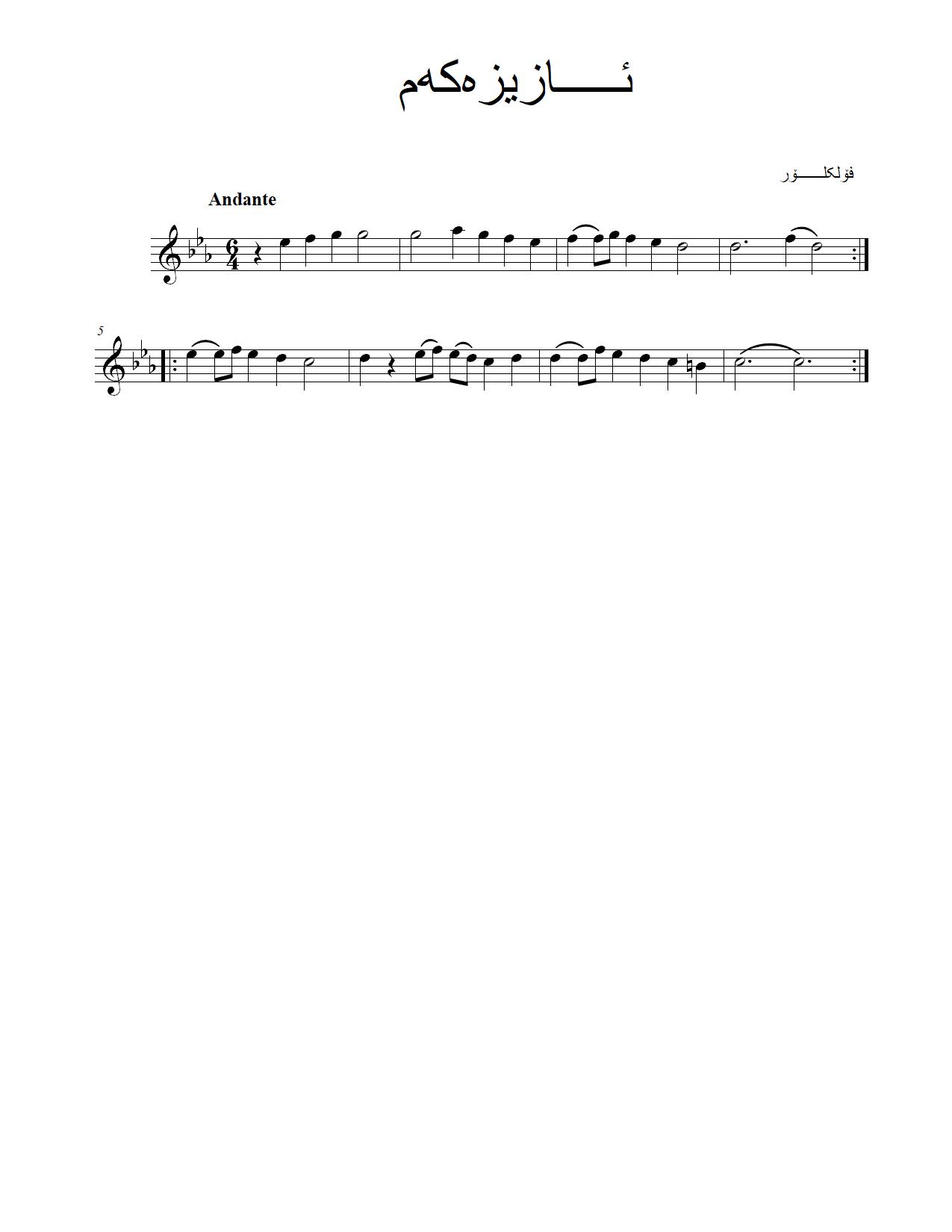 ئازیزەکەم — Kurdish Music Notation (Sorani)