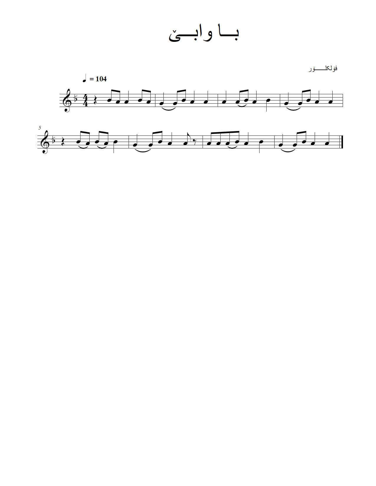با وابێ — Kurdish Music Notation (Sorani)